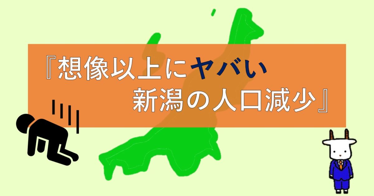 『想像以上にヤバい新潟県の人口減少』について