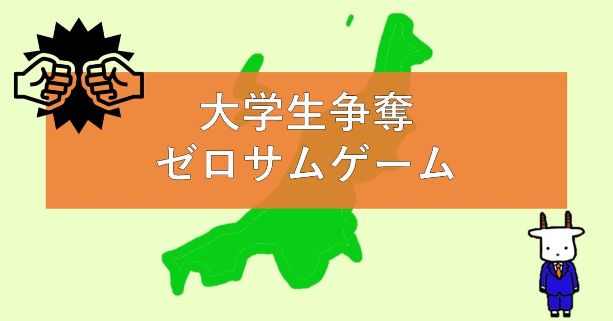 大学生争奪ゼロサムゲーム＿進学先としての新潟県