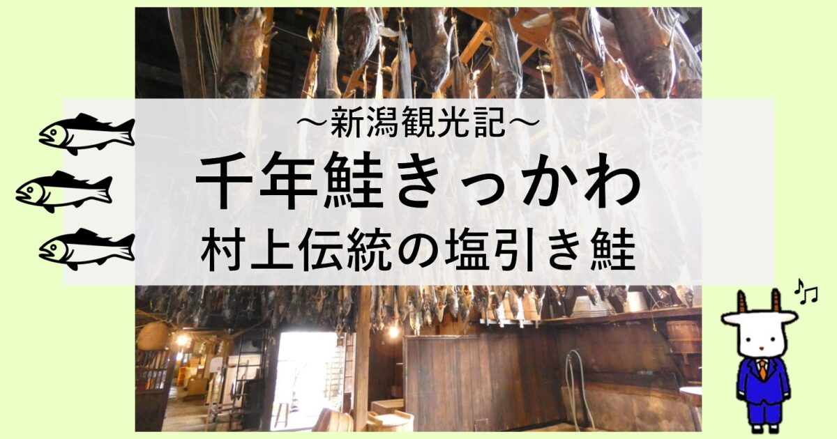 【新潟観光記】千年鮭きっかわ～村上伝統の塩引き鮭～