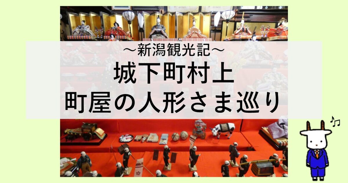 【新潟観光記】城下町村上 町屋の人形さま巡り