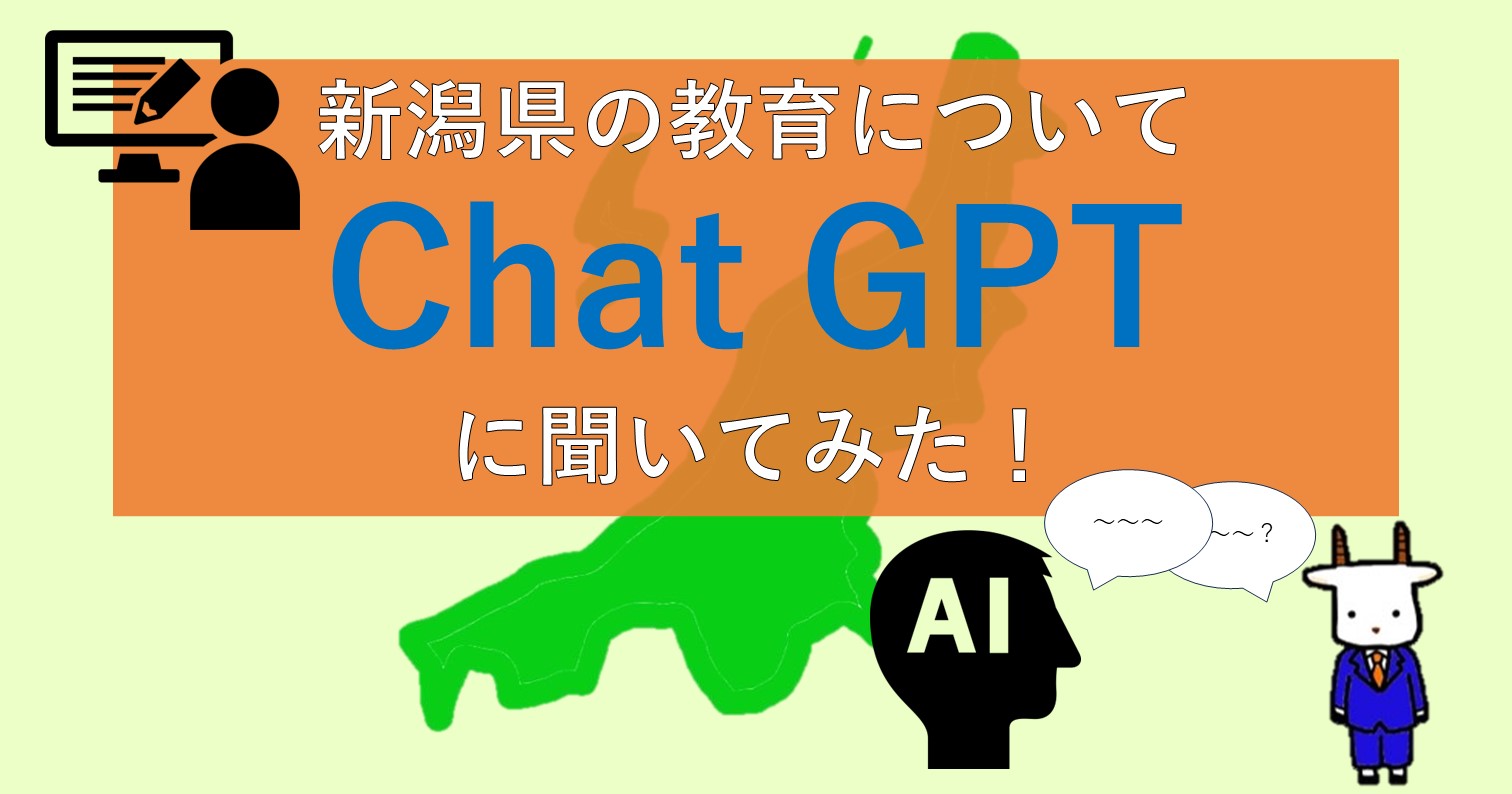 新潟県の教育について、ChatGPTに聞いてみた！