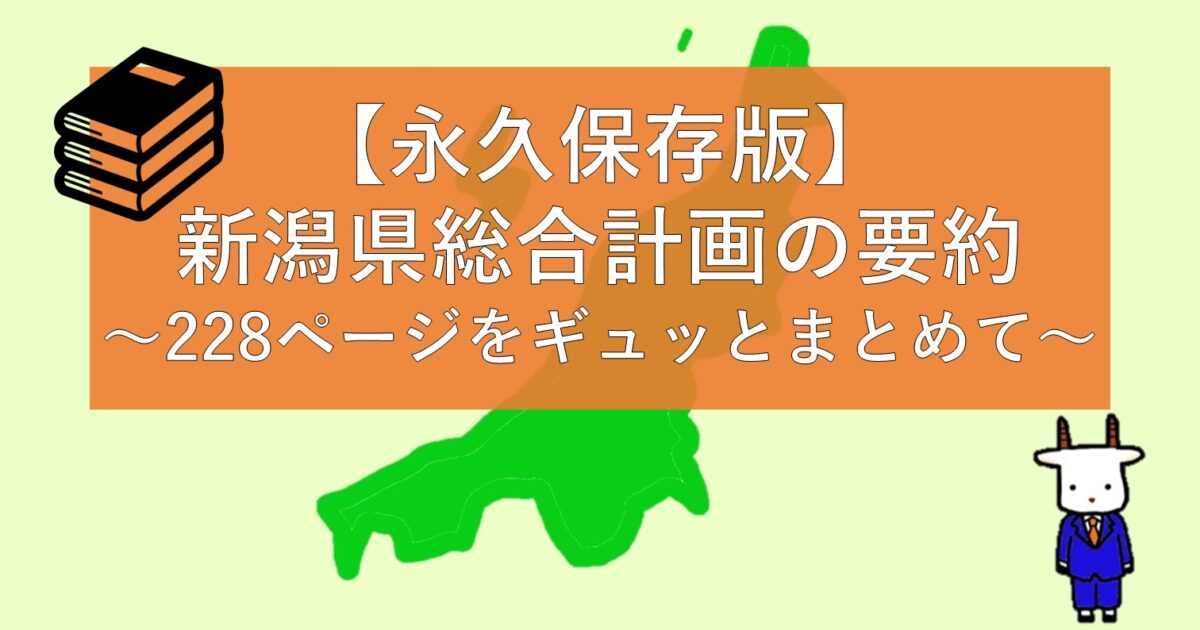 【保存版】新潟県総合計画の要約～228ページをギュッとまとめて～