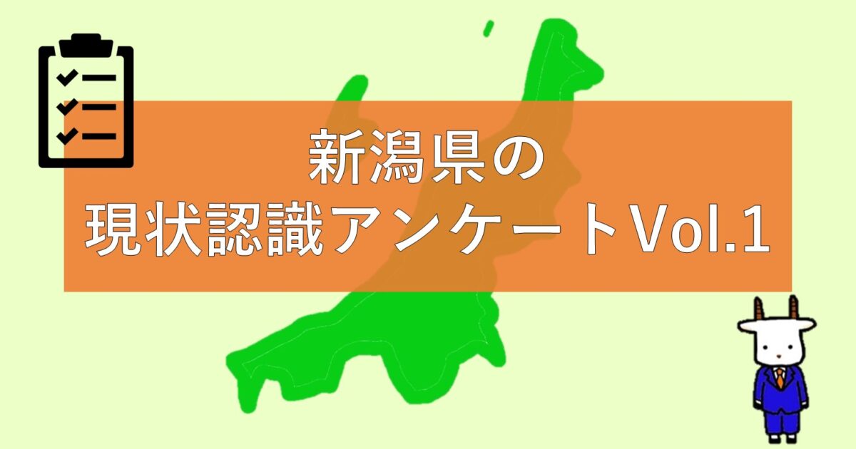 新潟県の現状認識アンケートその1