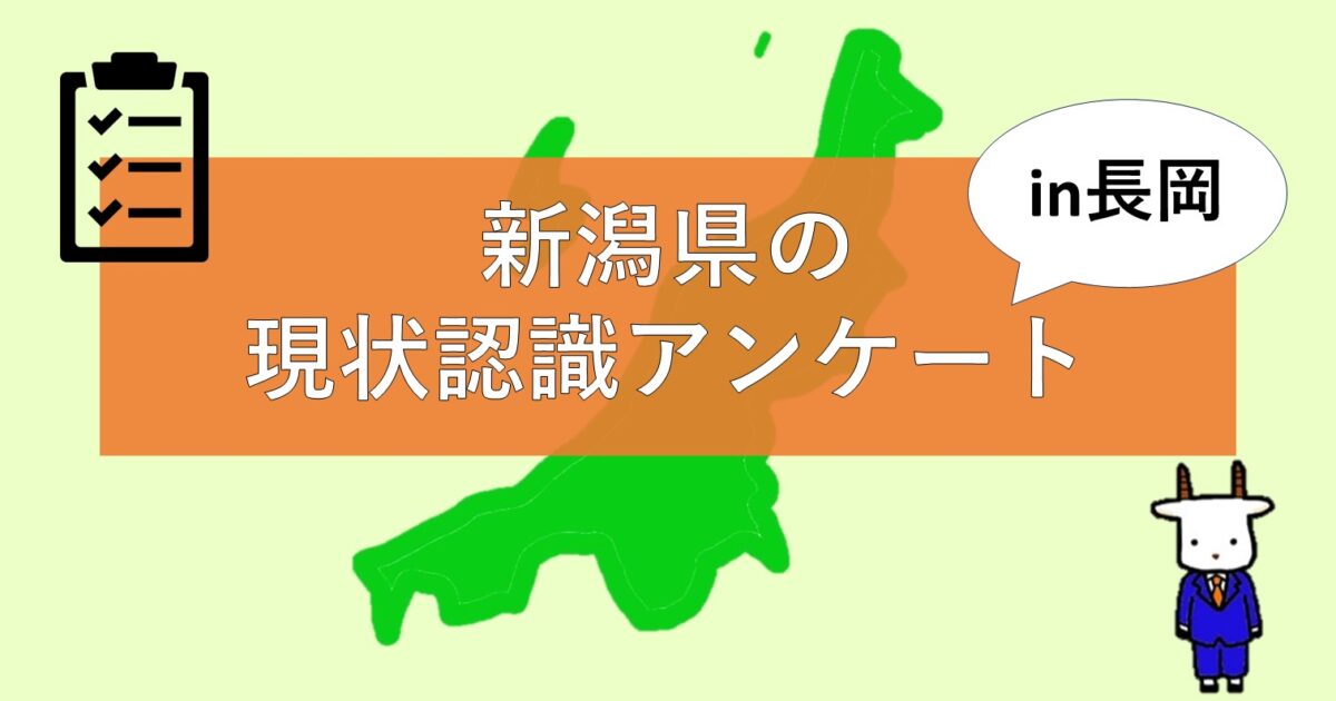 新潟県の現状認識アンケ―ト＠長岡