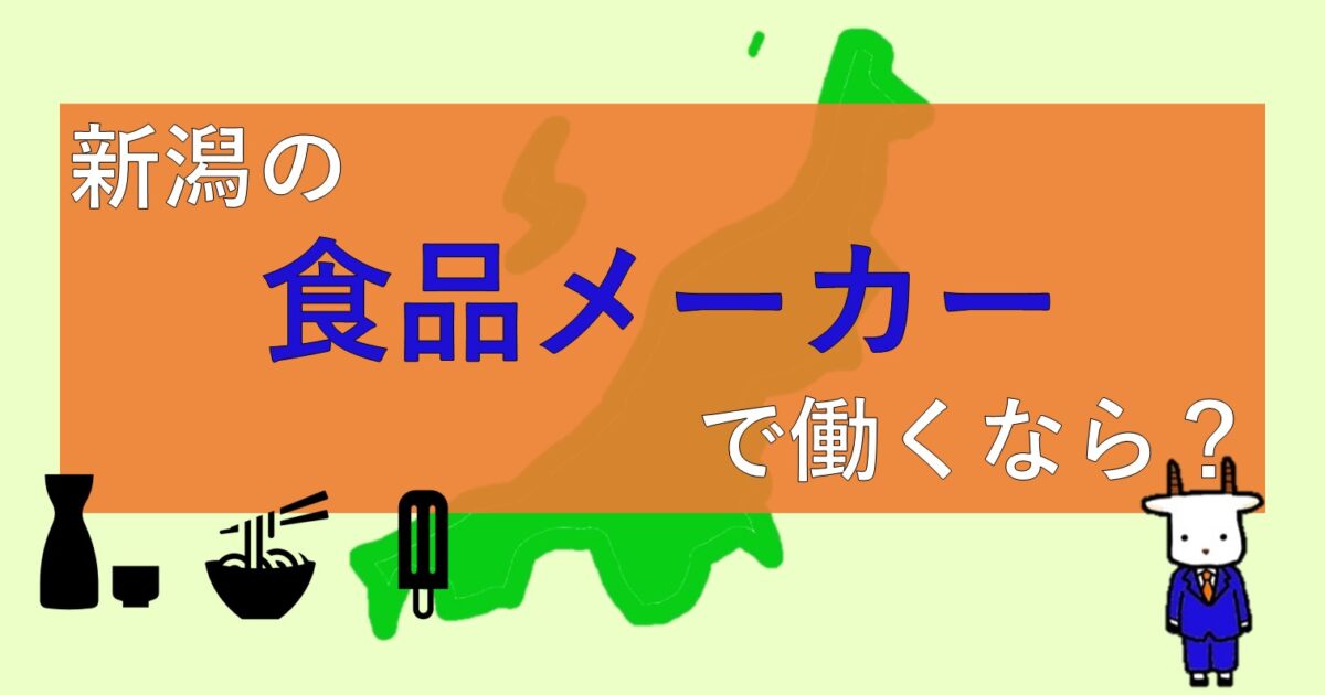 たとえば・・新潟市内で食品メーカーで働くなら？？