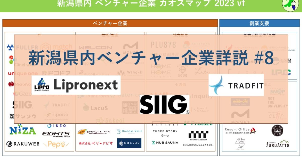 新潟県内ベンチャー企業詳説 #8 ～IT企業編➃～