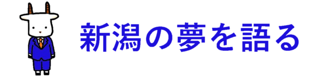 新潟の夢を語る