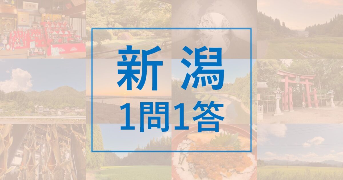 新潟の名前の由来は？～新潟1問1答 Vol.001～